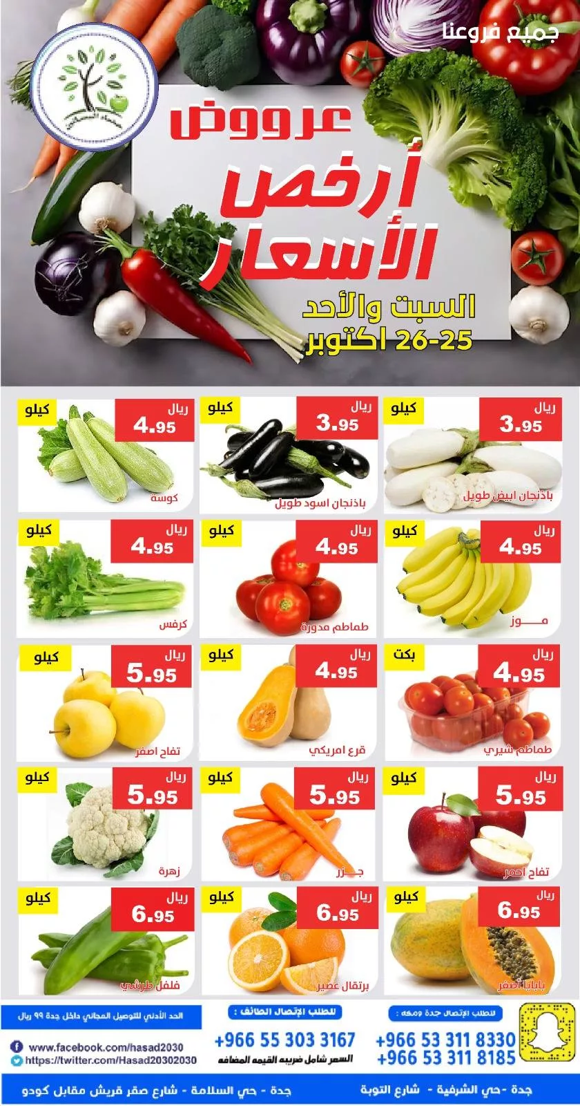 عروض مؤسسة حصاد البساتين الطازج السبت 25 اكتوبر 2025 لمدة يومان 2 571330299 1151509190421101 8359203000473310580 n - عروض مؤسسة حصاد البساتين الطازج السبت 25 اكتوبر 2025 لمدة يومان