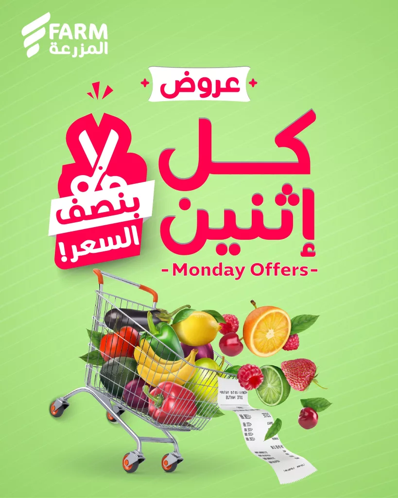 عروض اسواق المزرعة الطازج جميع الفروع الاثنين 27 اكتوبر 2025 اليوم فقط