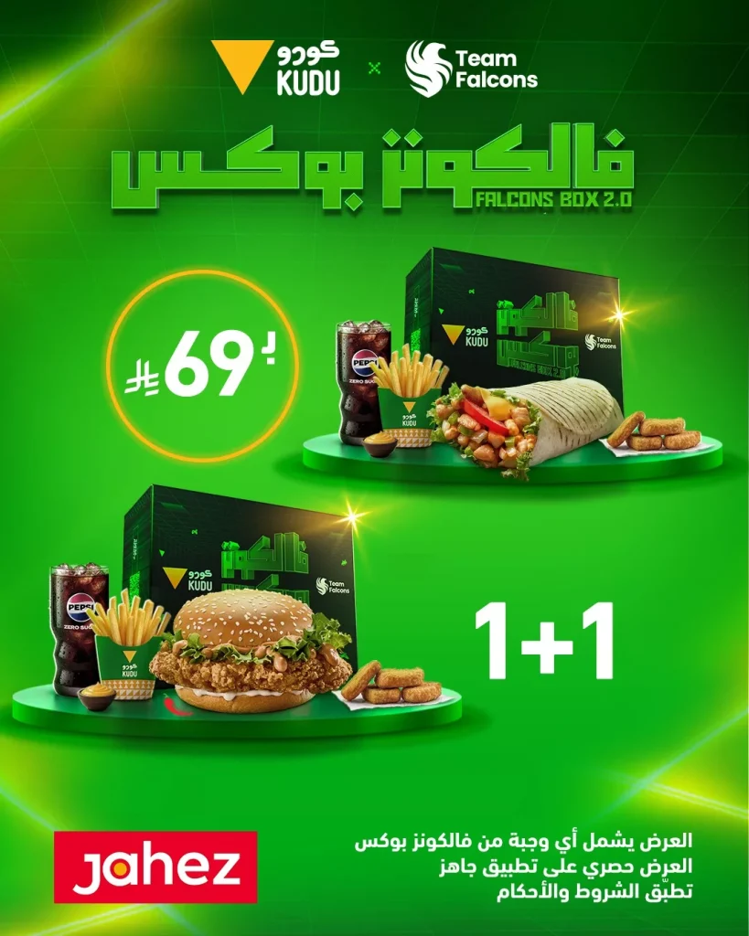 عروض مطعم كودو السعودية علي فالكونز بوكس عبر تطبيق جاهز باسعار رائعة