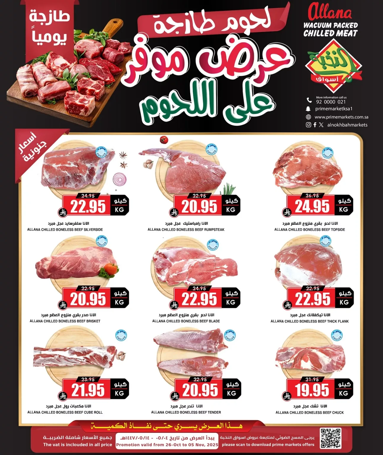 عروض موفرة علي اللحوم من اسواق النخبة الاحد 26-10-2025 – طازجة يوميا