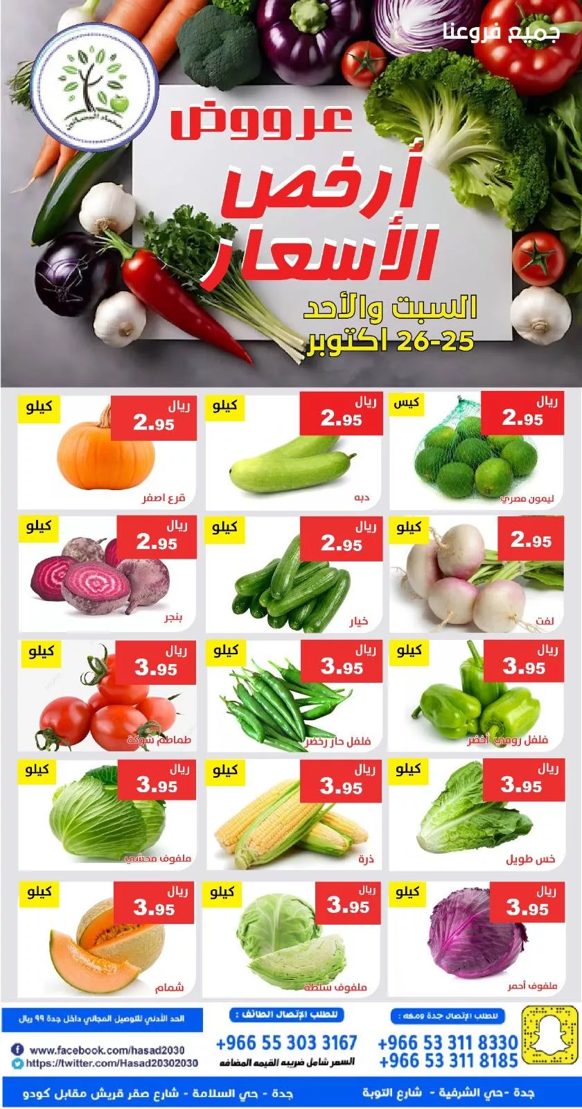 عروض مؤسسة حصاد البساتين الطازج السبت 25 اكتوبر 2025 لمدة يومان 4 572249328 1151509250421095 2025133162346989314 n - عروض مؤسسة حصاد البساتين الطازج السبت 25 اكتوبر 2025 لمدة يومان