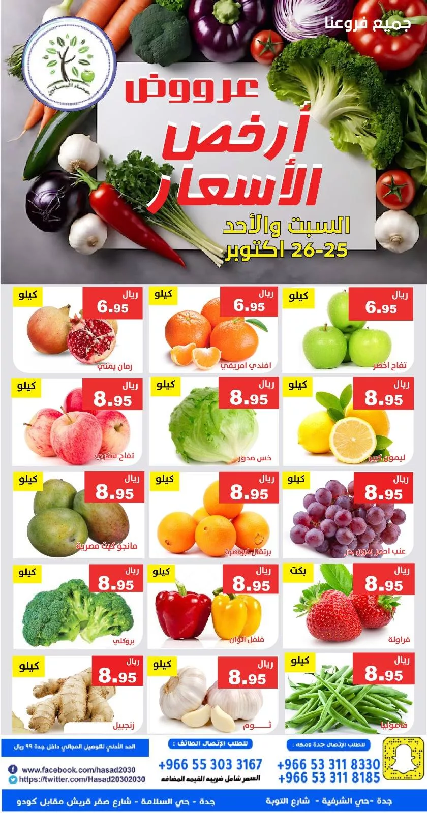 عروض مؤسسة حصاد البساتين الطازج السبت 25 اكتوبر 2025 لمدة يومان 3 572395240 1151509220421098 2808930304457046442 n - عروض مؤسسة حصاد البساتين الطازج السبت 25 اكتوبر 2025 لمدة يومان