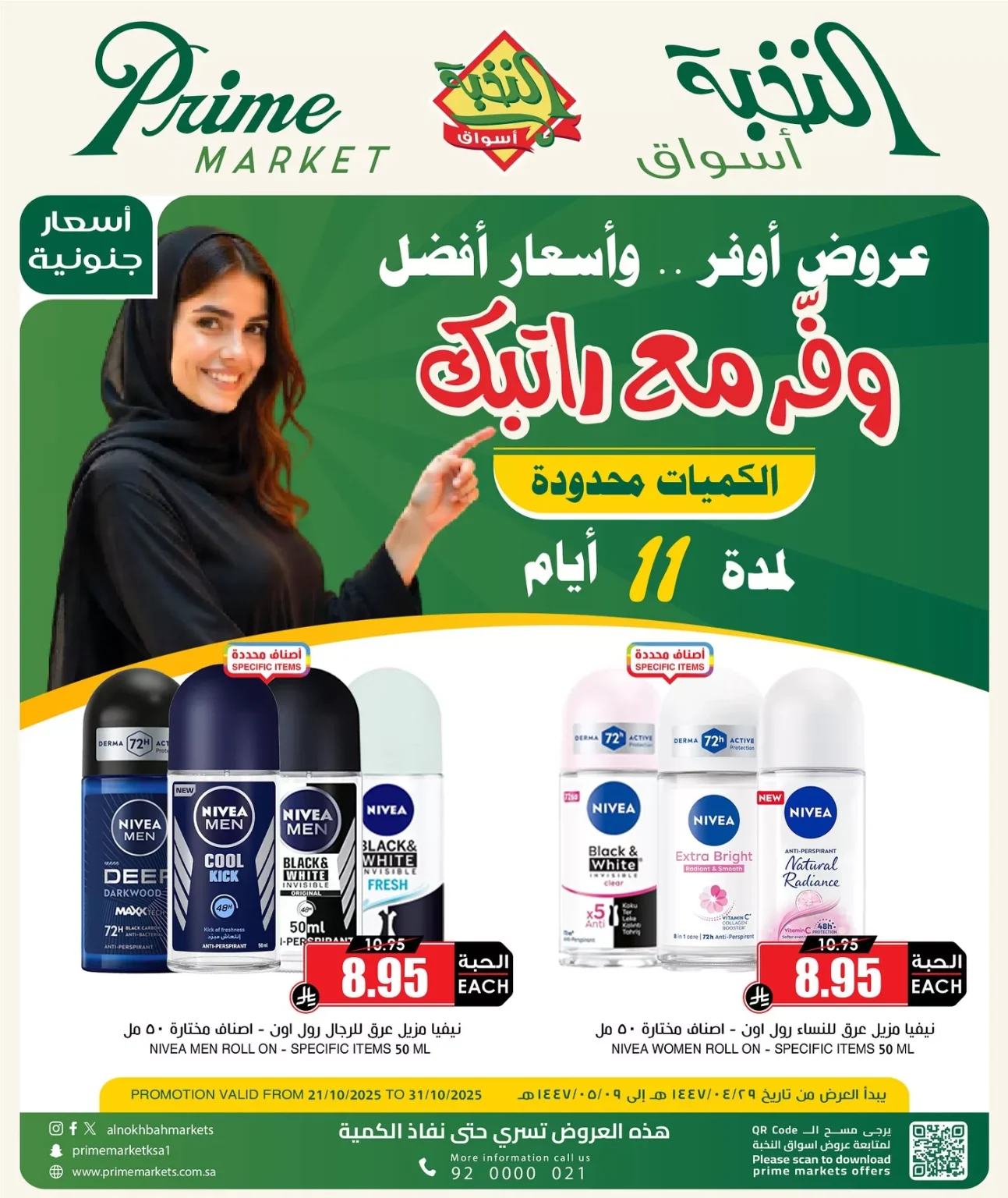 عروض اسواق النخبة الاسبوعية حتي الجمعة 31 اكتوبر 2025 – وفر مع رابتك