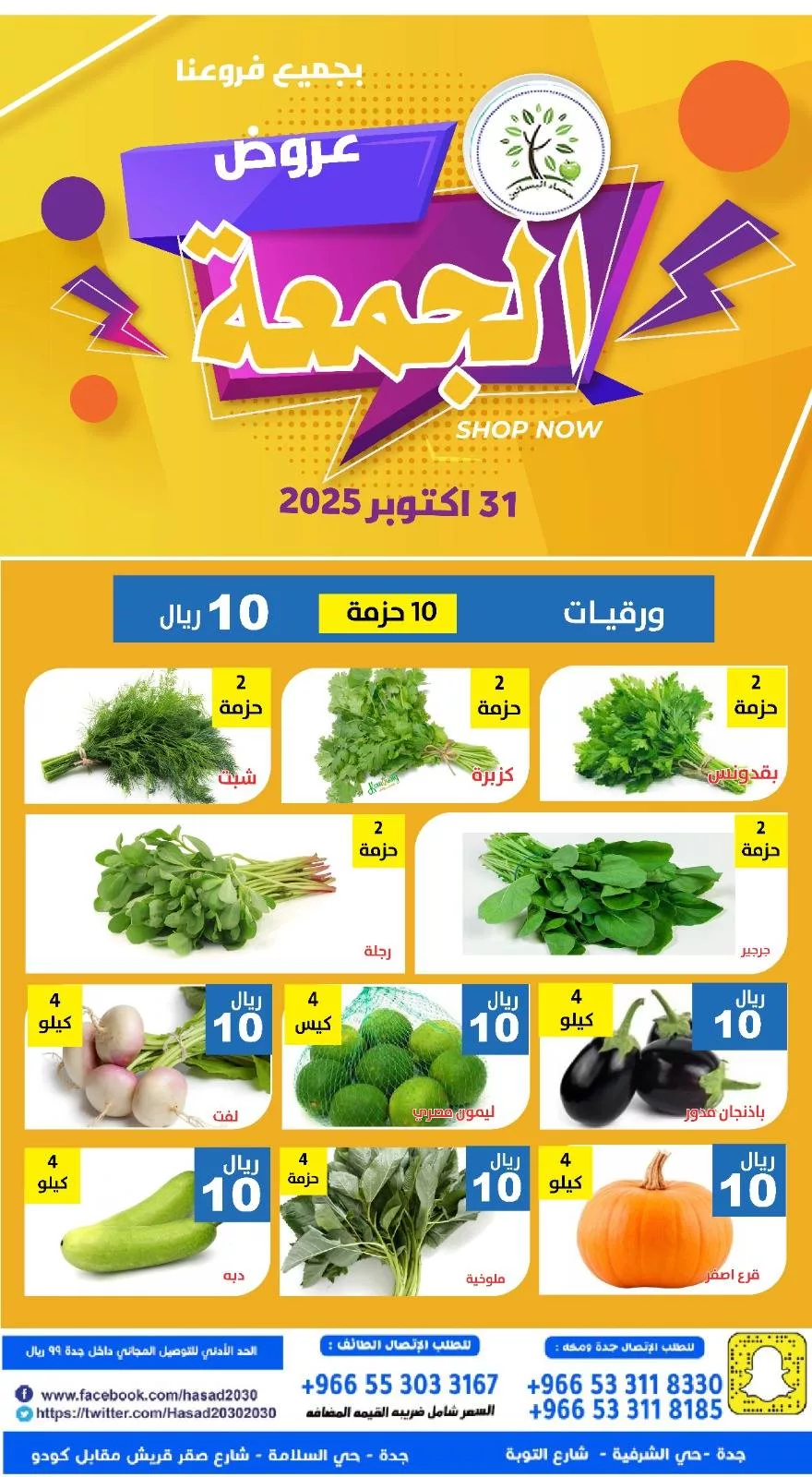 عروض مؤسسة حصاد البساتين الطازج الجمعة 31-10-2025 اليوم فقط 5 573450665 1156364726602214 717382648056155665 n 366804118 - عروض مؤسسة حصاد البساتين الطازج الجمعة 31-10-2025 اليوم فقط