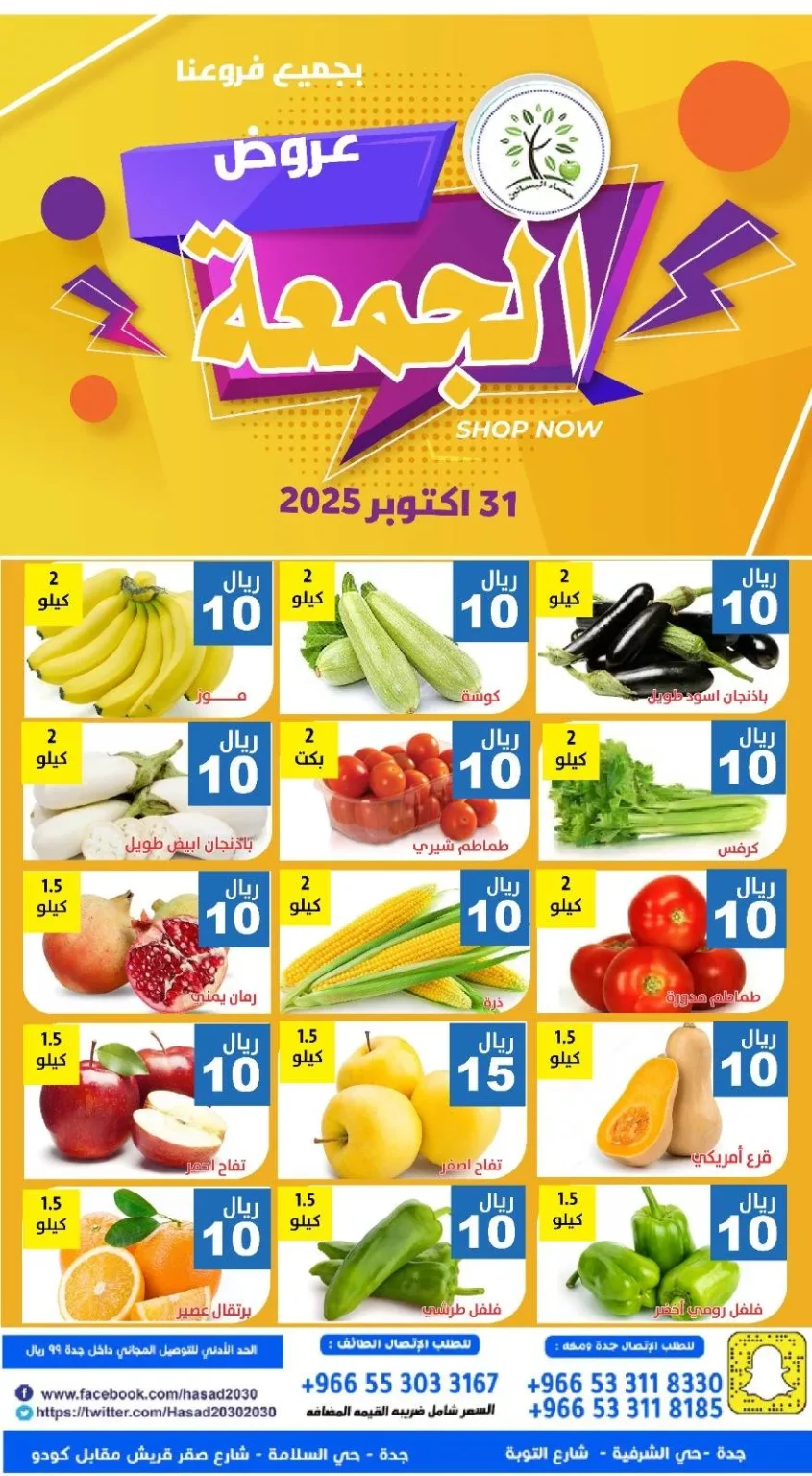 عروض مؤسسة حصاد البساتين الطازج الجمعة 31-10-2025 اليوم فقط