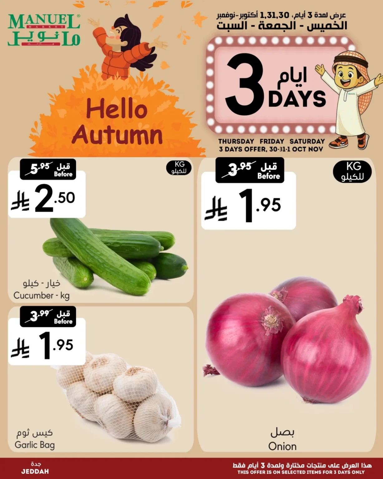 عروض مانويل جدة علي منتجات متنوعة الخميس 8-5-1447هـ لمدة 3 ايام