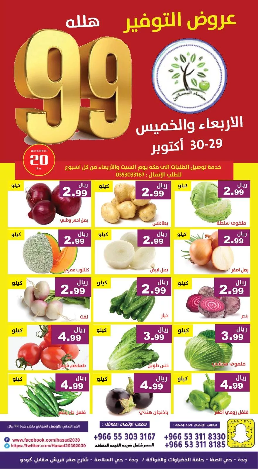 574034320 1154877326750954 6901562893620852000 n - عروض مؤسسة حصاد البساتين الطازج الخميس 30-10-2025 اليوم فقط - عروض التوفير