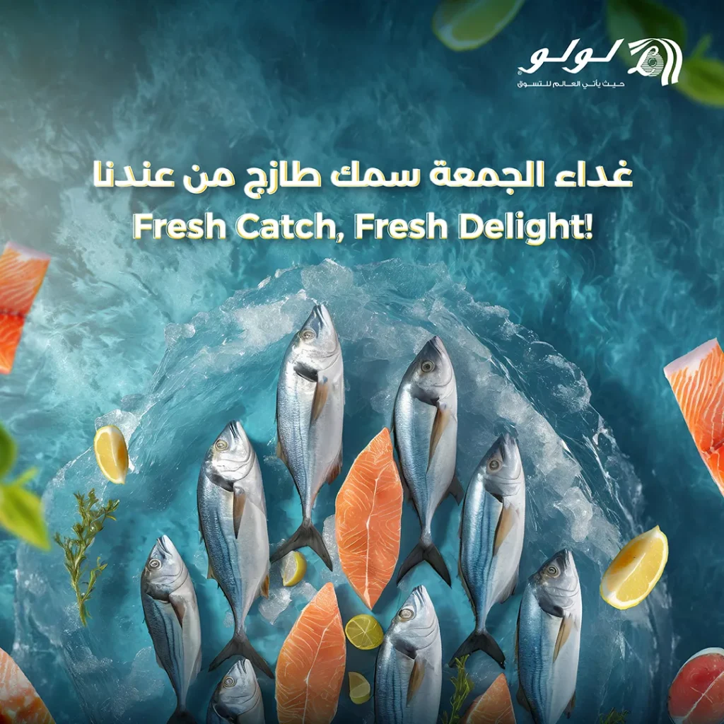 عروض لولو السعودية علي الاسماك الخميس 30 اكتوبر 2025 | جميع الفروع
