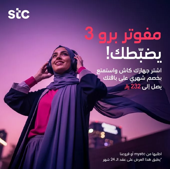 G4bIBjDW8AAZMch - عروض STC السعودية على باقات مفوتر برو بأسعار لا تفوت
