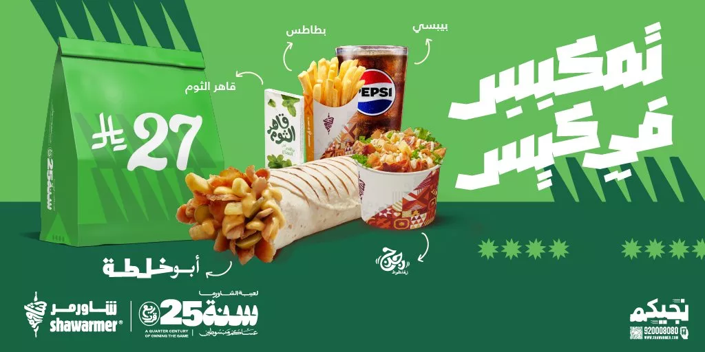 عرض مطعم شاورمر تمكيس في كيس 25 اكتوبر 2025 1 ShawarmerSA 1982054543245602974 01 - عرض مطعم شاورمر تمكيس في كيس 25 اكتوبر 2025