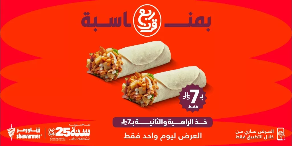 عروض مطعم شاورمر خذ الراهية والثانية بـ7 ريال فقط 26 اكتوبر 2026 1 ShawarmerSA 1982371625271185731 01 - عروض مطعم شاورمر خذ الراهية والثانية بـ7 ريال فقط 26 اكتوبر 2026