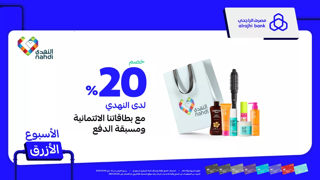 عروض الاسبوع الازرق خصم 20% من مصرف الراجحي و النهدي حتى 30 اكتوبر 2025 1 alrajhibank 1981288249084571927 01 - عروض الاسبوع الازرق خصم 20% من مصرف الراجحي و النهدي حتى 30 اكتوبر 2025