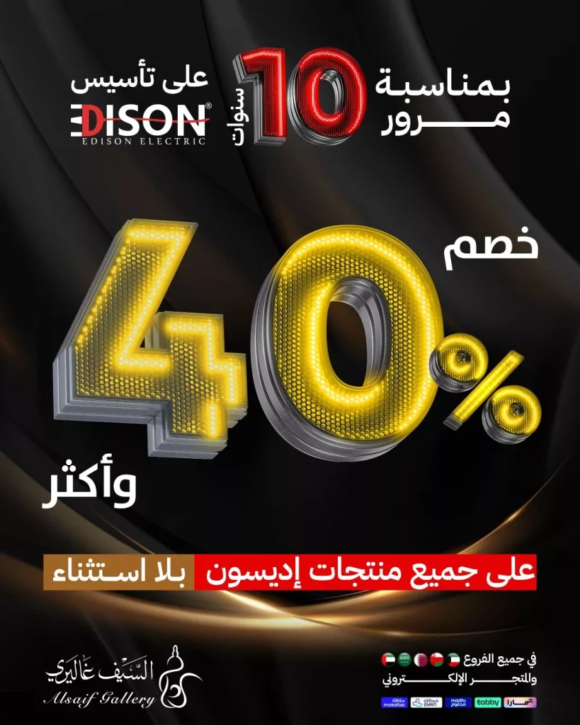 عروض السيف غاليري خصم %40 على جميع منتجات إديسون 26 اكتوبر 2025