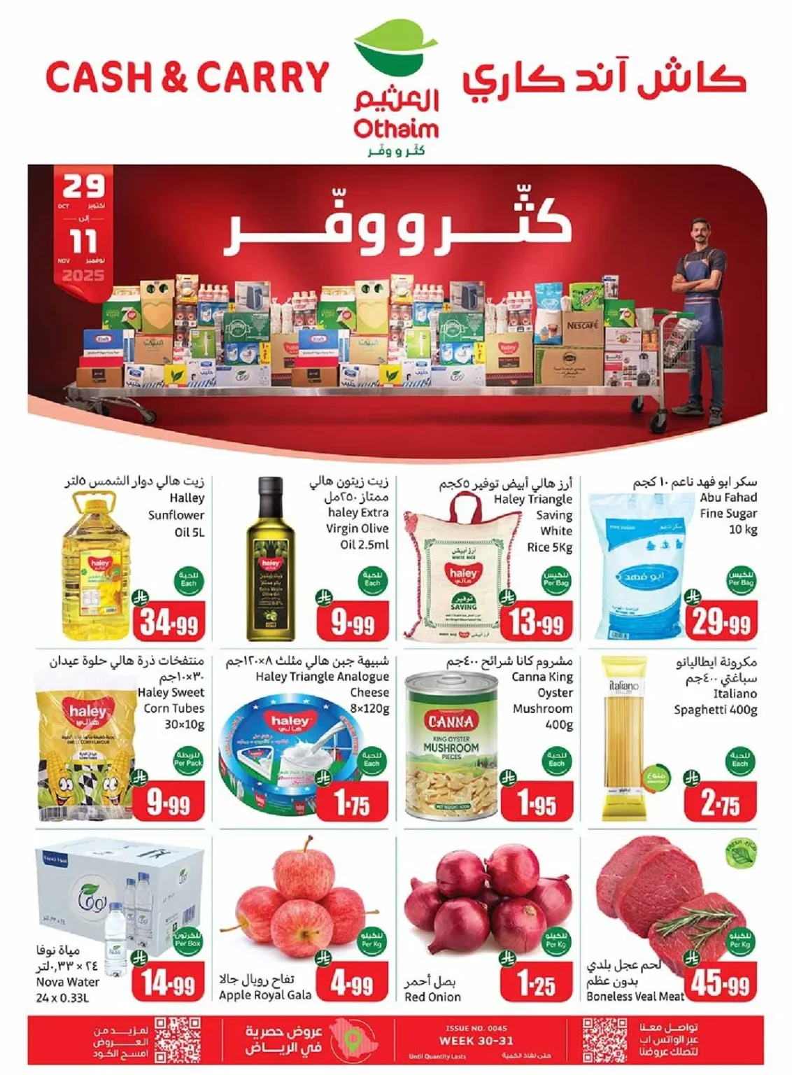 عروض العثيم الاسبوعية الخميس 30/10/2025 – كاش اند كاري