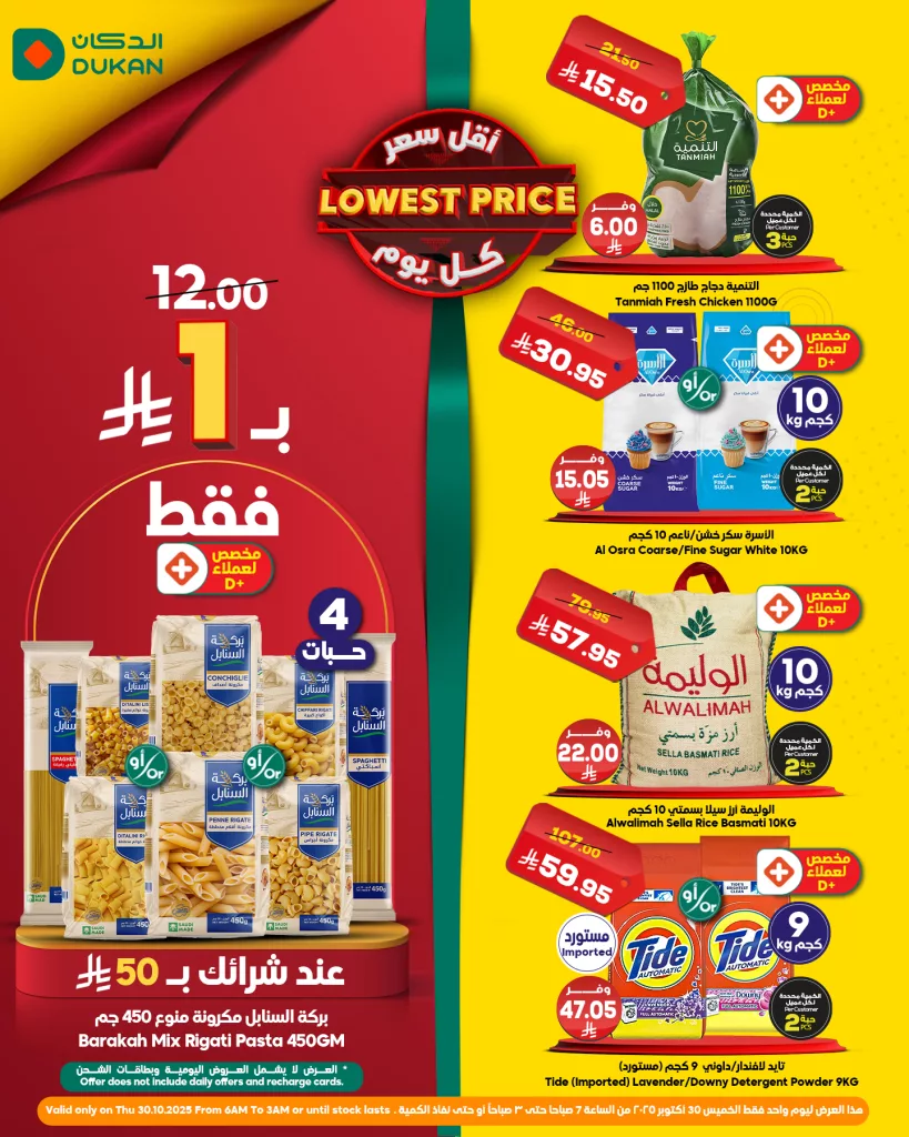 dukanksa 1983583357440082163 01 - عروض الدكان ليوم واحد الخميس 30 اكتوبر 2025 خربناها على الآخــــر