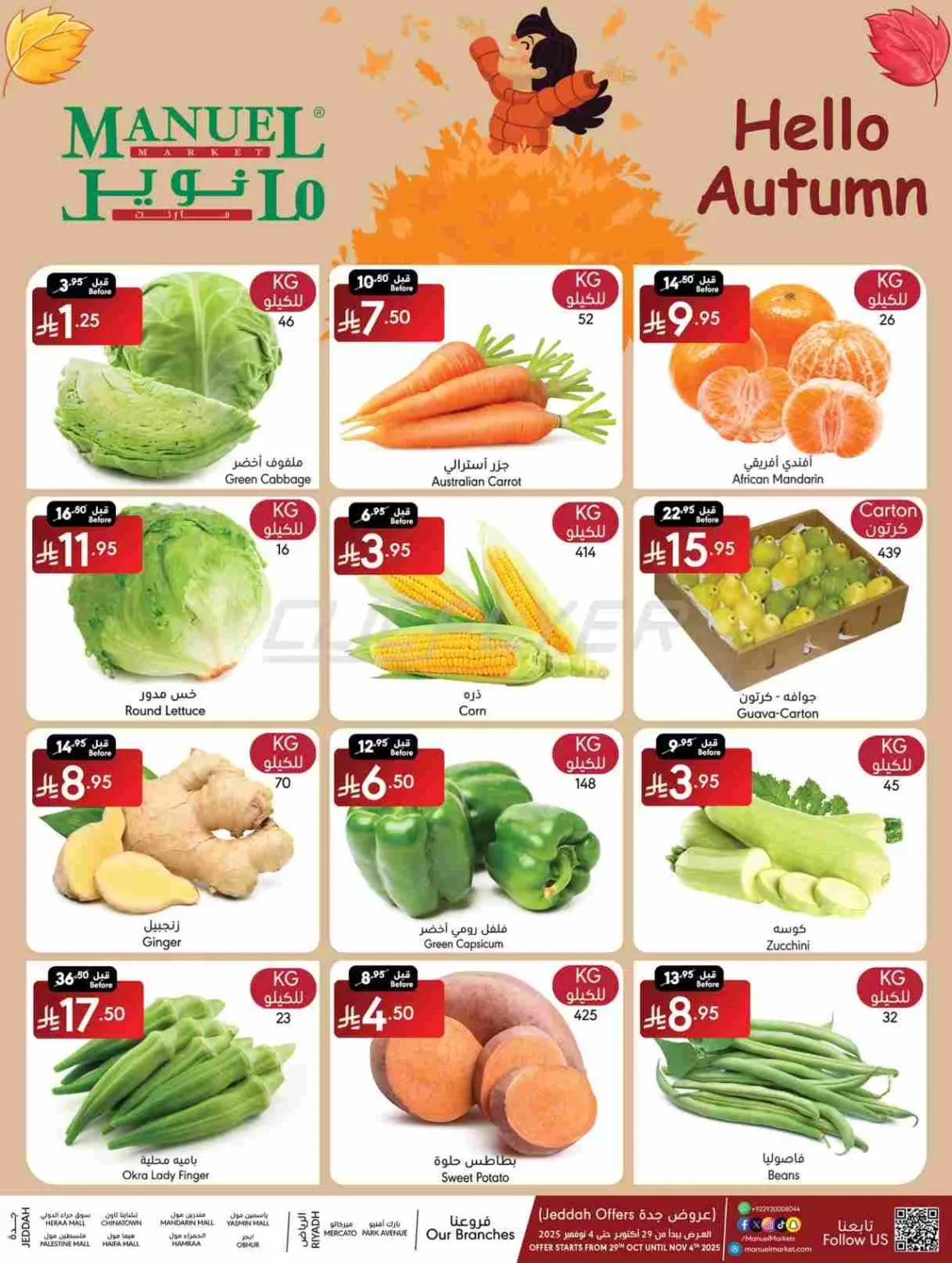 عروض مانويل جدة الاسبوعية الاربعاء 29/10/2025