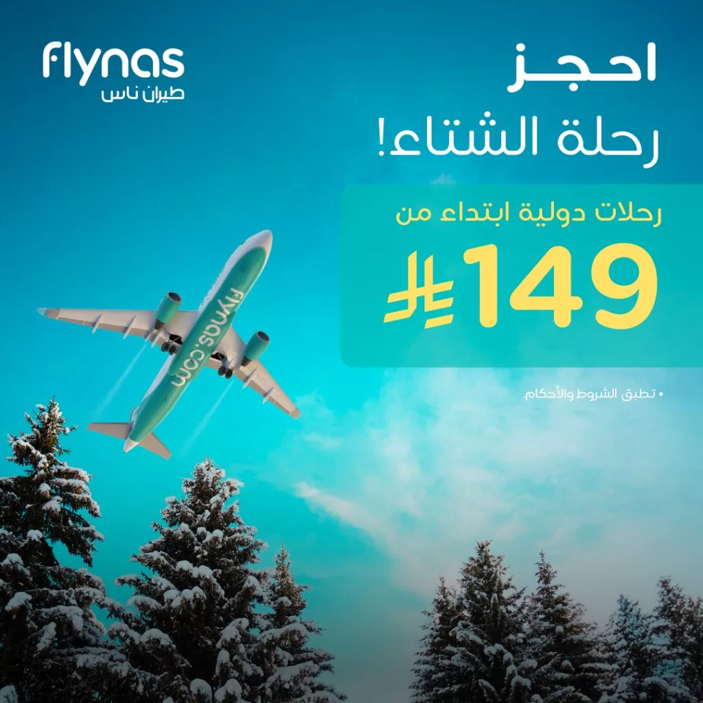 عروض طيران ناس على الرحلات الدولية و الداخلية بأسعار لا تصدق 1 flynas 1982784377999270253 01 - عروض طيران ناس على الرحلات الدولية و الداخلية بأسعار لا تصدق