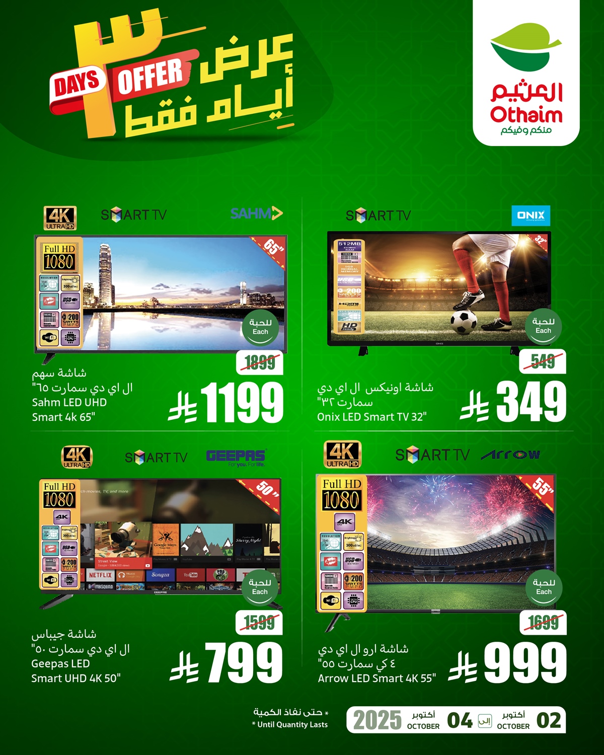 img0b07dc6793f3c2e21f9e672f4d44a640 - عروض اسواق العثيم 3 ايام فقط حتى 4 اكتوبر 2025