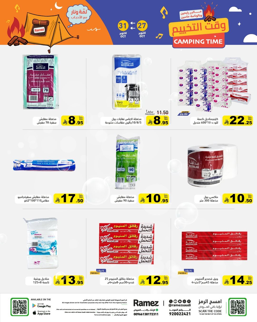 عروض اسواق رامز السعودية الاثنين 5 جماد الاول 1447هـ | وقت التخييم 6 img25bcda1857037756e729437c8dc4192f - عروض اسواق رامز السعودية الاثنين 5 جماد الاول 1447هـ | وقت التخييم
