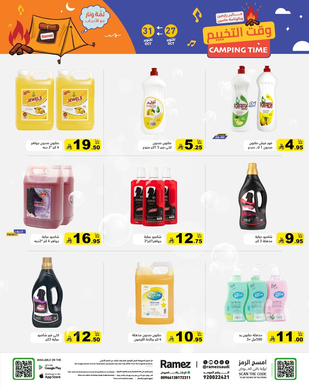 عروض اسواق رامز السعودية الاثنين 5 جماد الاول 1447هـ | وقت التخييم 3 img30d25f9e30a77460a8f2fdad106b3fa8 - عروض اسواق رامز السعودية الاثنين 5 جماد الاول 1447هـ | وقت التخييم
