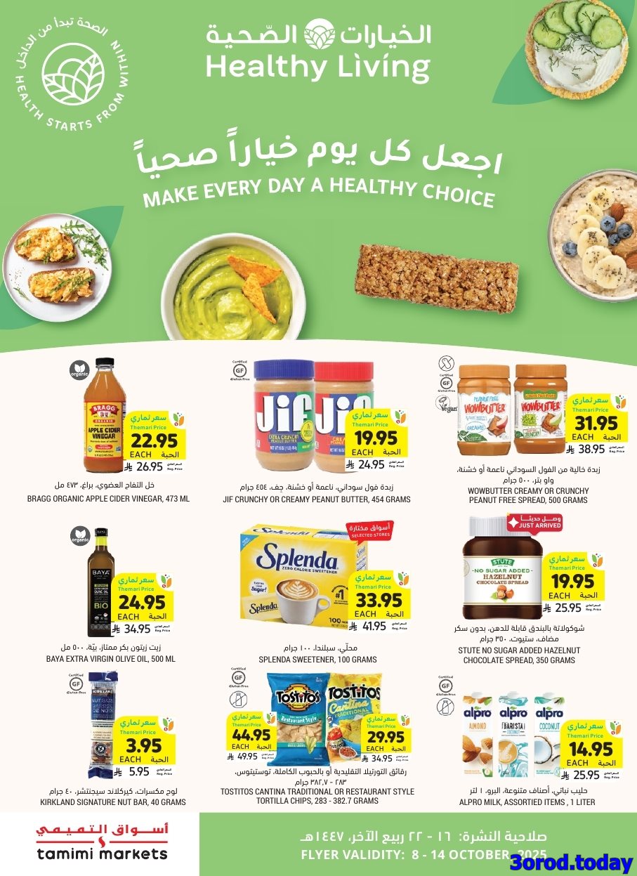 كتالوج عروض التميمي الاربعاء 8-10-2025 - أقوي العروض الاسبوعية 2 img353b1e41a15af031e293a75623e5f824 - كتالوج عروض التميمي الاربعاء 8-10-2025 - أقوي العروض الاسبوعية