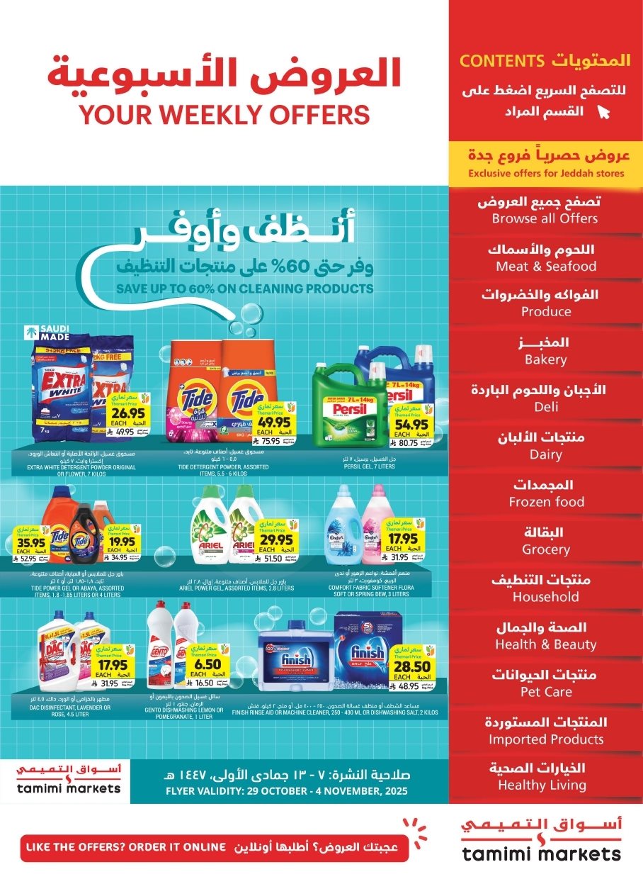 عروض التميمي الاسبوعية الاربعاء 29 اكتوبر 2025 انضف و اوفر 1 img38bf6bf578c8b02362a7119251b69f66 - عروض التميمي الاسبوعية الاربعاء 29 اكتوبر 2025 انضف و اوفر
