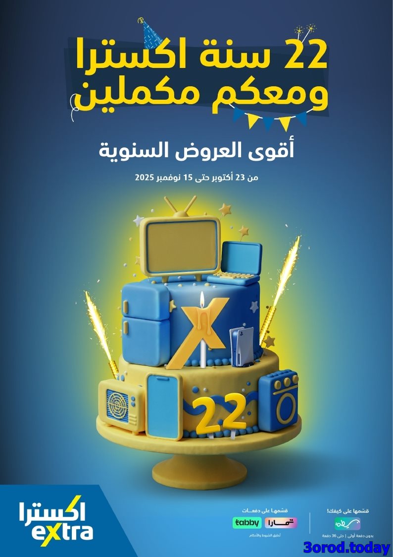 مجلة عروض اكسترا السعودية الاسبوعية الخميس 23 اكتوبر 2025 - اقوي العروض السنوية 1 img4022010fcee5bae3eda047a4938a651c - مجلة عروض اكسترا السعودية الاسبوعية الخميس 23 اكتوبر 2025 - اقوي العروض السنوية