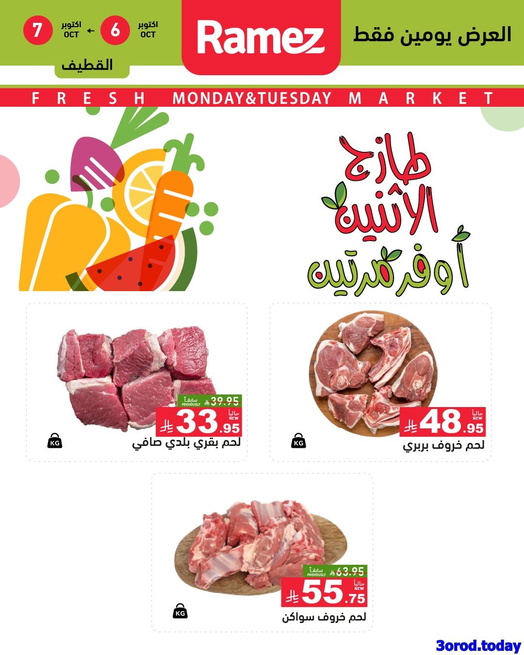 img5a1ad5abc3655d7d06391f01e3763217 - عروض اسواق رامز فروع محددة الاثنين 6/10/2025 لمدة يومان