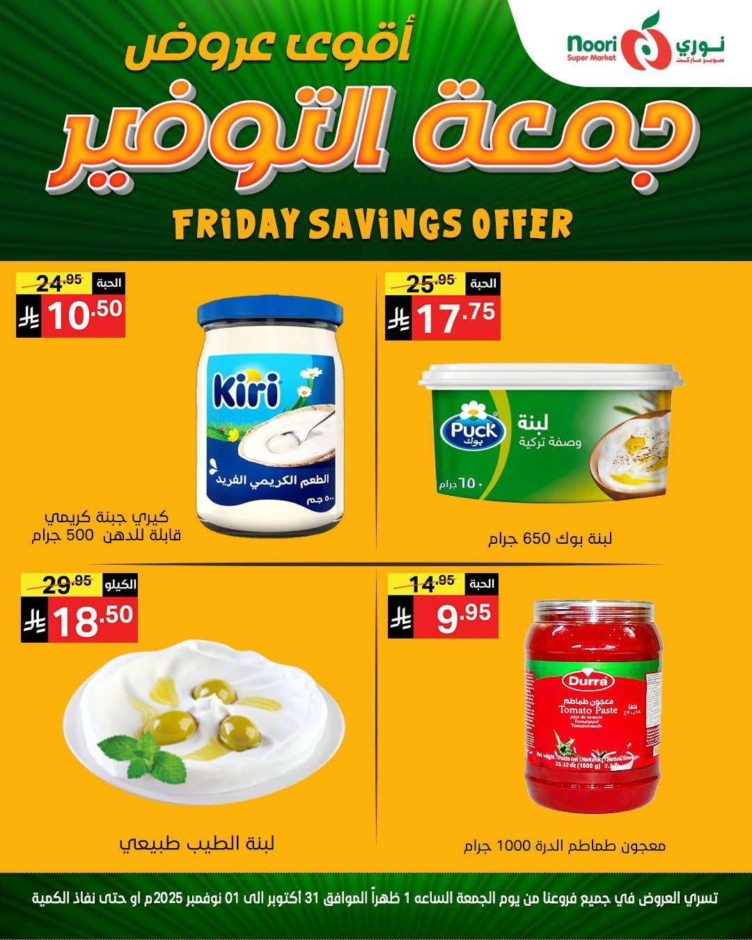 عروض نوري سوبر ماركت ليومي من 31 اكتوبر حتى 1 نوفمبر 2025 5 img5b6b7b41982b9008f58868ba36b7fa12 - عروض نوري سوبر ماركت ليومي من 31 اكتوبر حتى 1 نوفمبر 2025