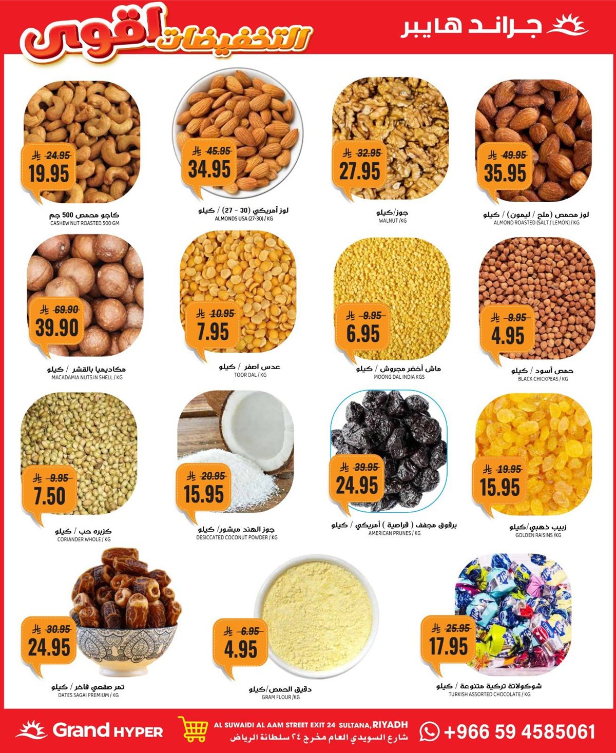 عروض جراند هايبر الرياض الاربعاء 7 جماد الاول 1447هـ | اقوي التخفيضات 6 img61a596bb6387ec6528515f4a383b11ff - عروض جراند هايبر الرياض الاربعاء 7 جماد الاول 1447هـ | اقوي التخفيضات