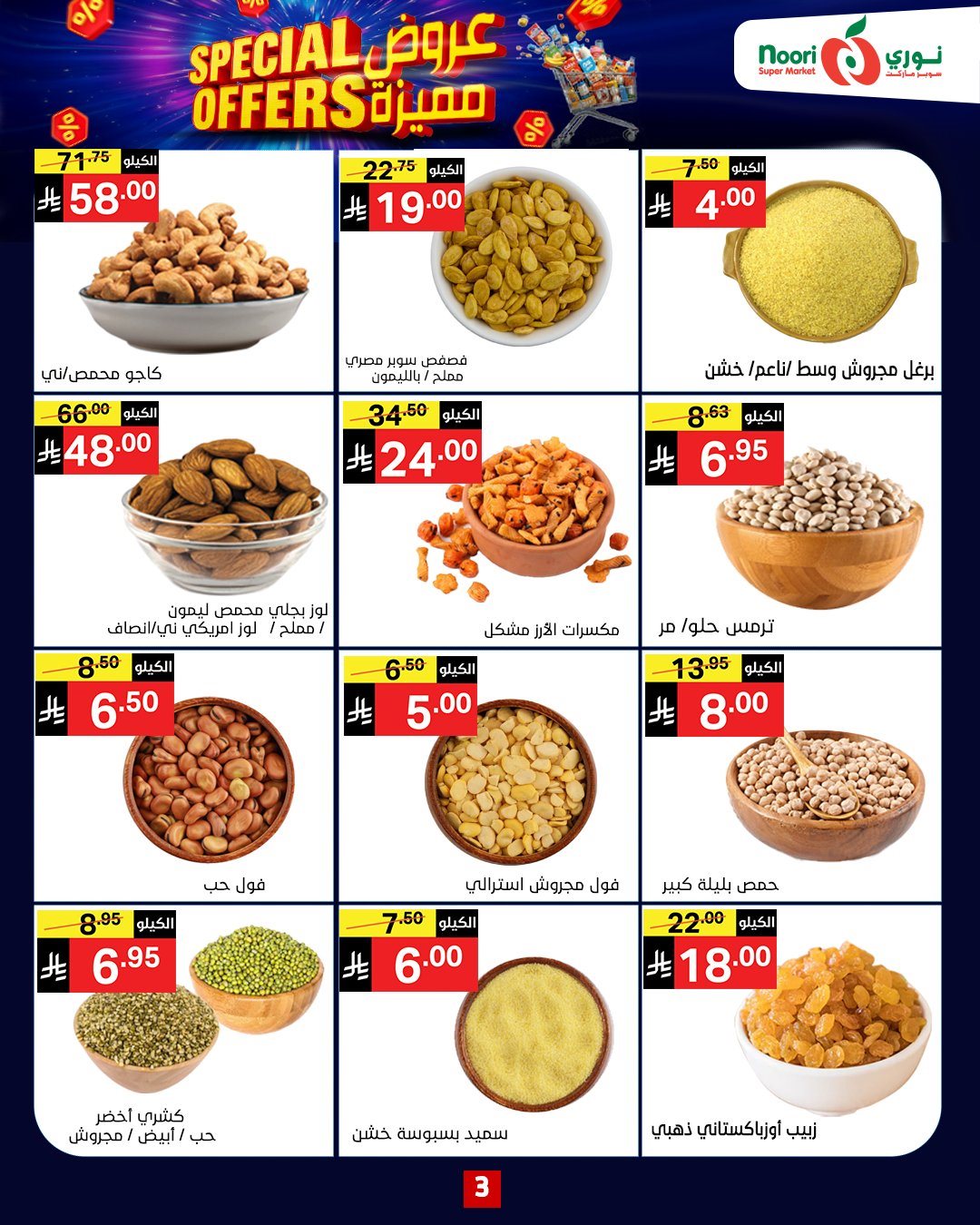 عروض نوري هايبر ماركت الاسبوعية الثلاثاء 28-10-2025 - عروض مميزة 9 img6eb51677fb8117bdae9fa1d297a687e3 - عروض نوري هايبر ماركت الاسبوعية الثلاثاء 28-10-2025 - عروض مميزة