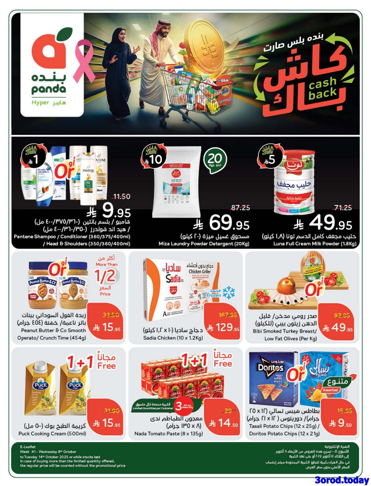 img6fcc175d0b5cef2be2775143ea642073 - مجلة عروض بنده الاسبوعية الاربعاء 8 اكتوبر 2025 كاش باك