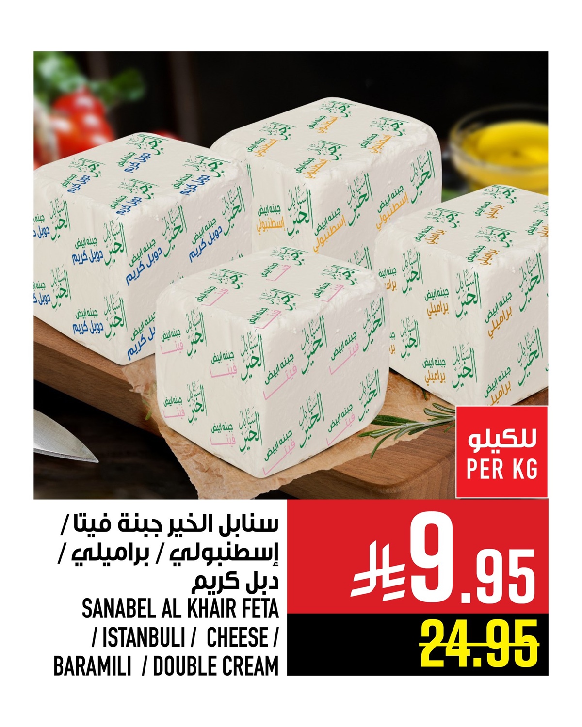 img7fbab574c611f1320e60eadce40f34e4 - عروض ابراج هايبر ماركت على الاجبان من 8 حتى 14 اكتوبر 2025