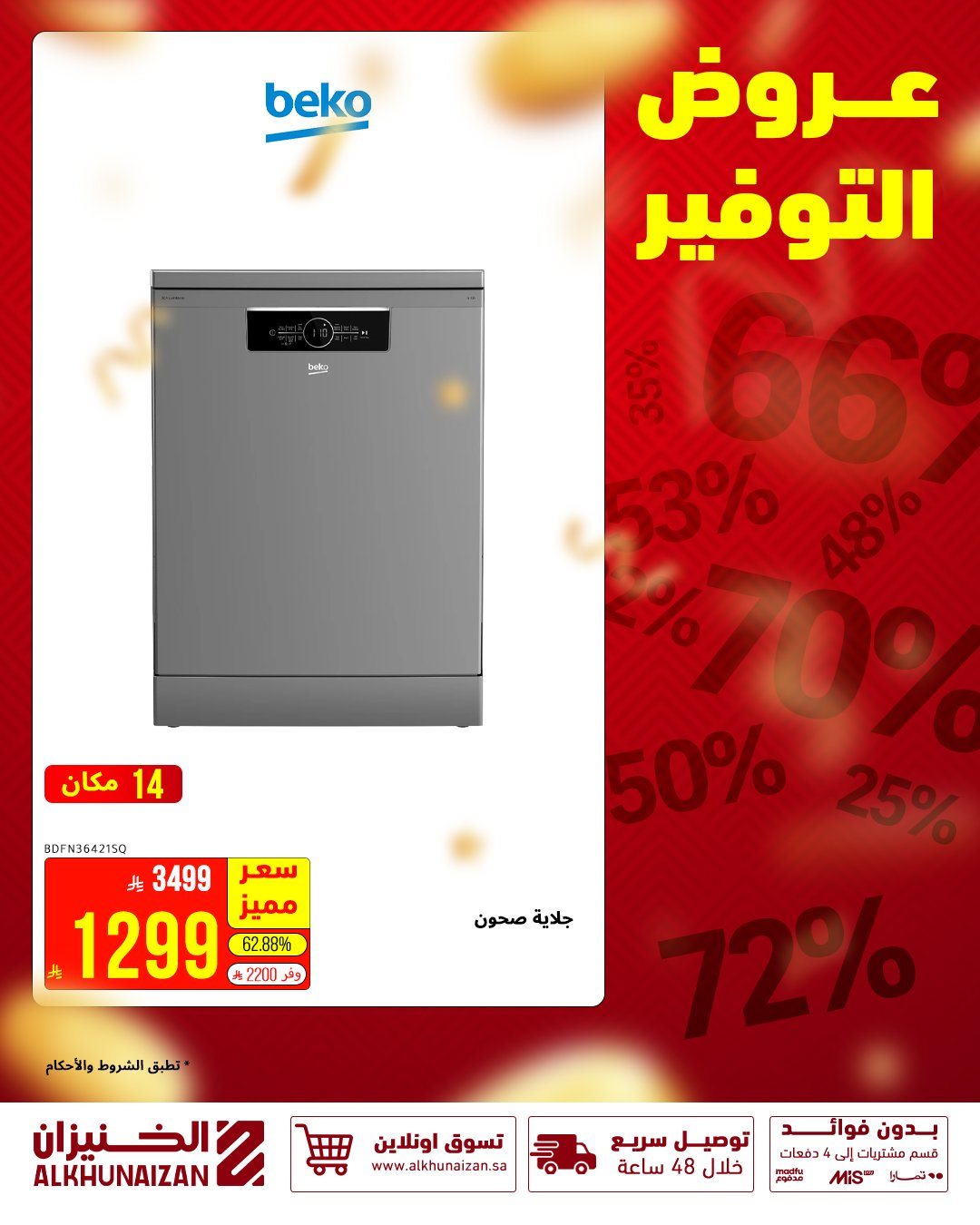 img87115c7aaf814a24ea9387889102c372 - عروض الخنيزان للأجهزة المنزلية 28 اكتوبر 2025 مهرجان التوفير