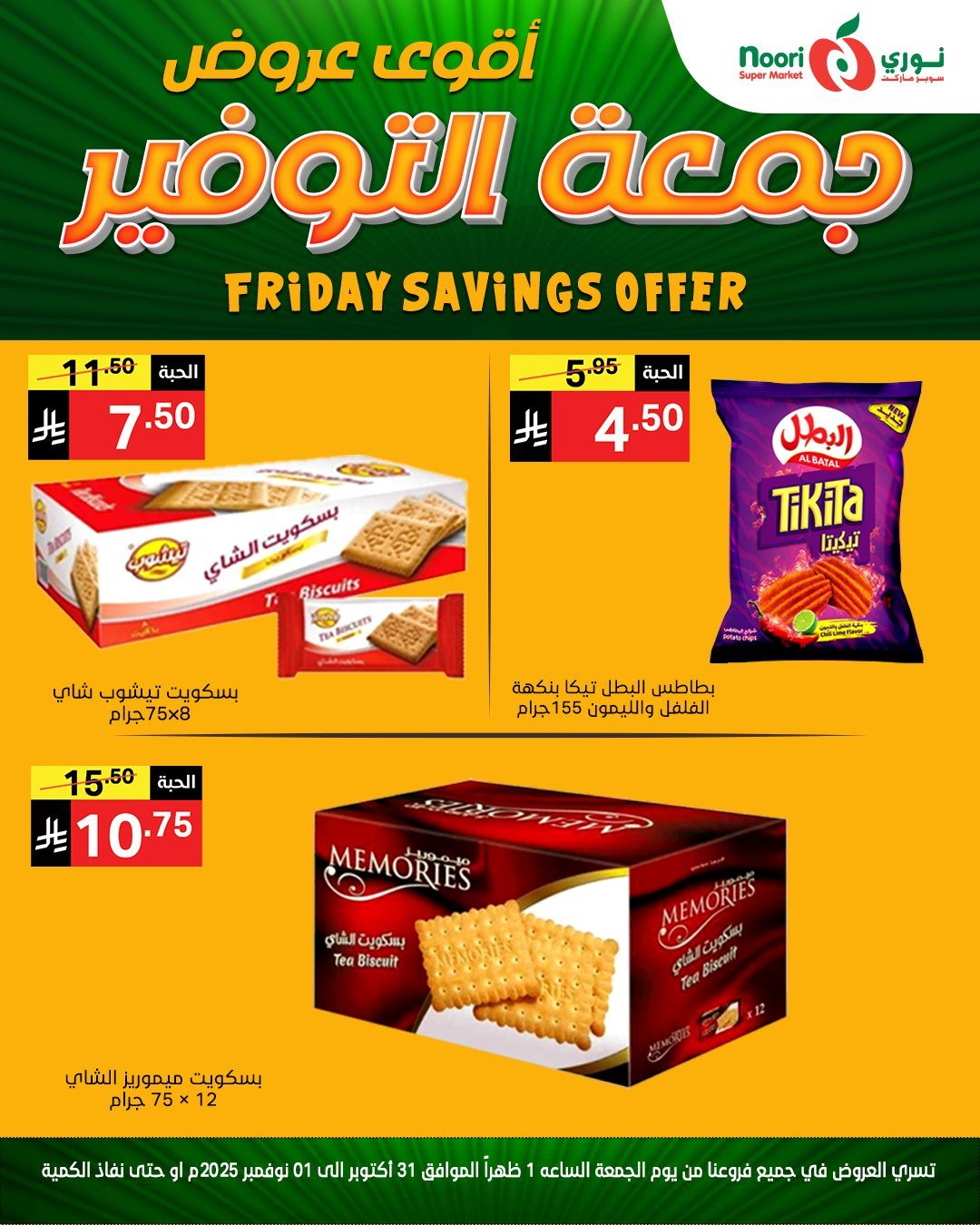 عروض نوري سوبر ماركت ليومي من 31 اكتوبر حتى 1 نوفمبر 2025 6 img98734803973d33cc73473afdda41b296 - عروض نوري سوبر ماركت ليومي من 31 اكتوبر حتى 1 نوفمبر 2025
