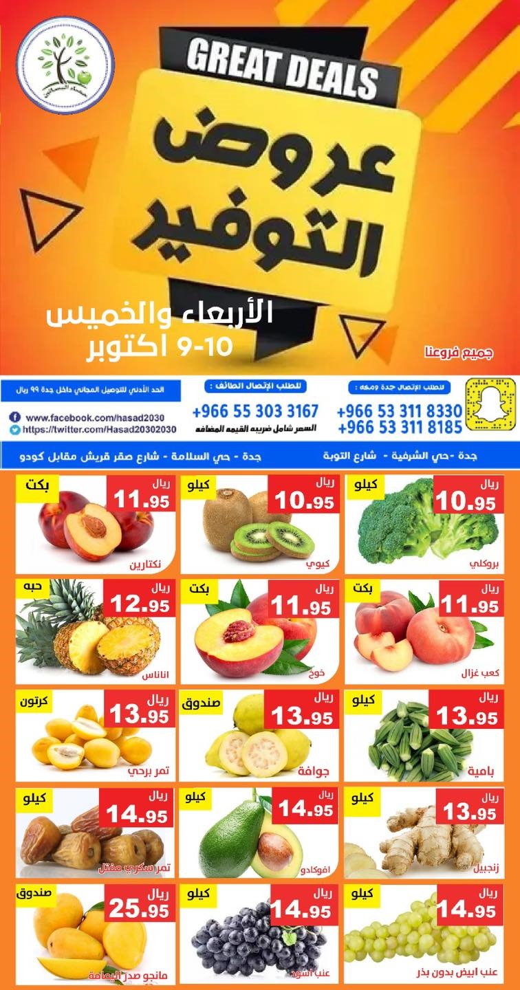 imgc9941473c0f68e189c43c69170791acf - عروض مؤسسة حصاد البساتين ليومي 9 و 10 اكتوبر 2025 عروض التوفير