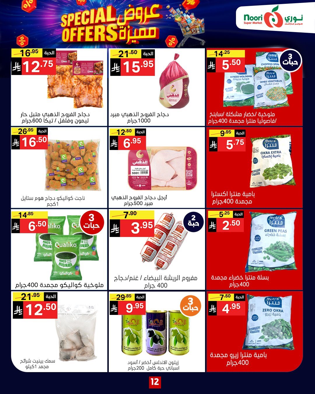 عروض نوري هايبر ماركت الاسبوعية الثلاثاء 28-10-2025 - عروض مميزة 8 imgcf2aed1706479945ea9b09a197dabb56 - عروض نوري هايبر ماركت الاسبوعية الثلاثاء 28-10-2025 - عروض مميزة