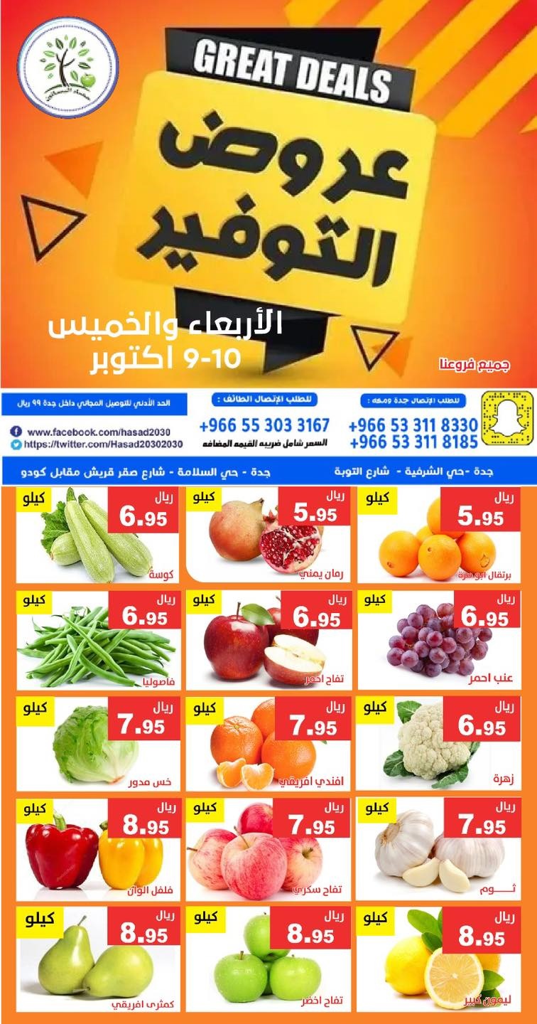 imge0ca20104a1a2dcbeb3850683a2ea4f9 - عروض مؤسسة حصاد البساتين ليومي 9 و 10 اكتوبر 2025 عروض التوفير