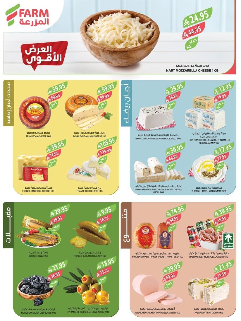 imge66823202f666b883b937f31d402d6f2 - عروض أسواق المزرعة الرياض الاسبوعية الأربعاء 29 اكتوبر 2025 - عروض التوفير