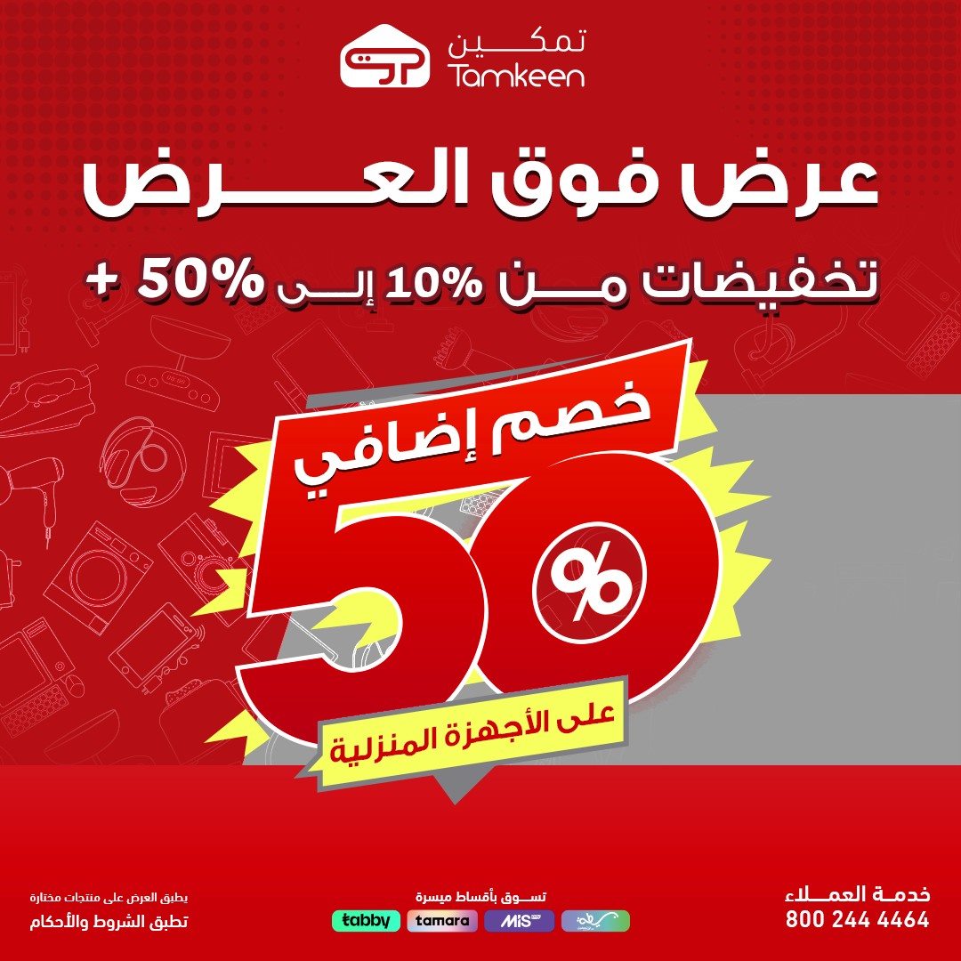 عروض فوق العرض من معارض تمكين خصم حتى 50% اليوم 26 اكتوبر 2025 1 imgeb333acc92dffc0ff1c238c0fc584164 - عروض فوق العرض من معارض تمكين خصم حتى 50% اليوم 26 اكتوبر 2025