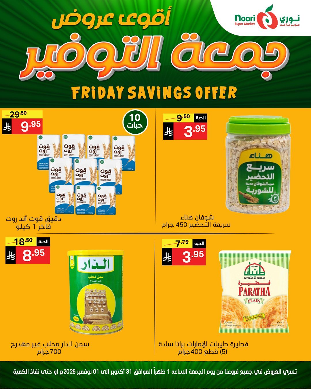 عروض نوري سوبر ماركت ليومي من 31 اكتوبر حتى 1 نوفمبر 2025 7 imgec8278a77c84b4f13ec855e9883814b7 - عروض نوري سوبر ماركت ليومي من 31 اكتوبر حتى 1 نوفمبر 2025