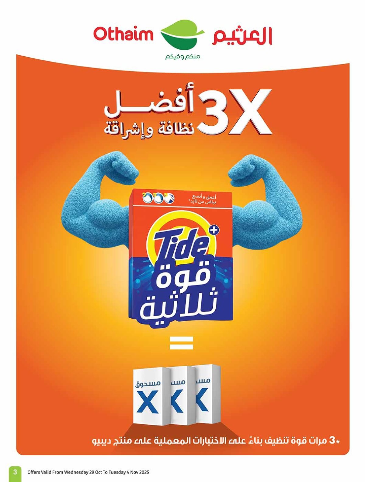 عروض العثيم الاسبوعية الاربعاء 29 اكتوبر 2025 سفرة لكل بيت 3 imgee49b71d1f2266ad19e300e62b39c8b0 - عروض العثيم الاسبوعية الاربعاء 29 اكتوبر 2025 سفرة لكل بيت