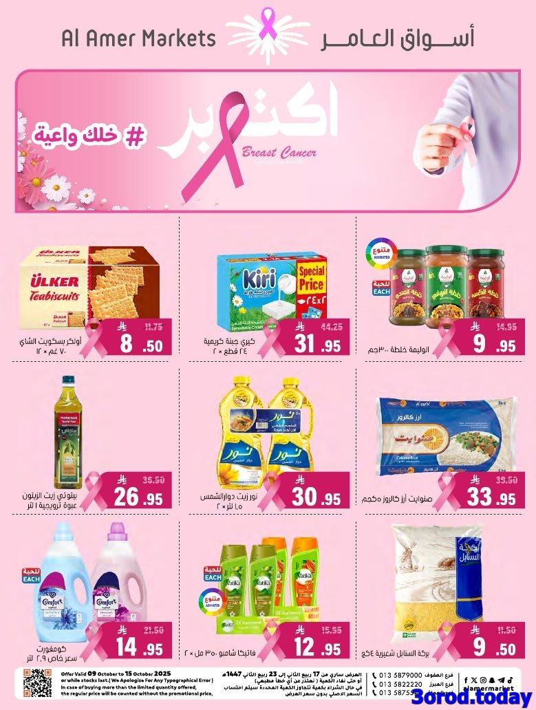 عروض اسواق العامر الاسبوعية السبت 11-10-2025 خلك واعية 1 imgfba7d3a1284b04d1ed8df9c7d18e946b - عروض اسواق العامر الاسبوعية السبت 11-10-2025 خلك واعية
