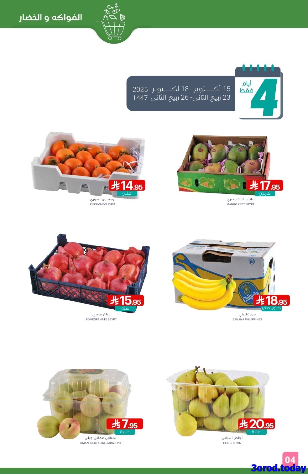 عروض أسواق المنتزه الأسبوعية الاربعاء 15 اكتوبر 2025 اقل الاسعار 4 imgfc52280564c7b5012e3c5ac2e9771206 - عروض أسواق المنتزه الأسبوعية الاربعاء 15 اكتوبر 2025 اقل الاسعار