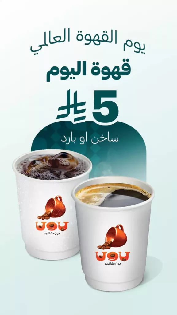 instagram 20250930T133756 - عروض اليوم العالمي للقهوة في المملكة العربية السعودية