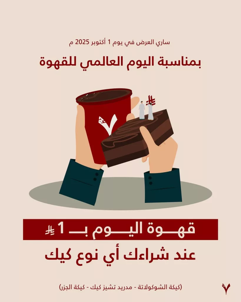 instagram 20250930T142500 - عروض اليوم العالمي للقهوة في المملكة العربية السعودية