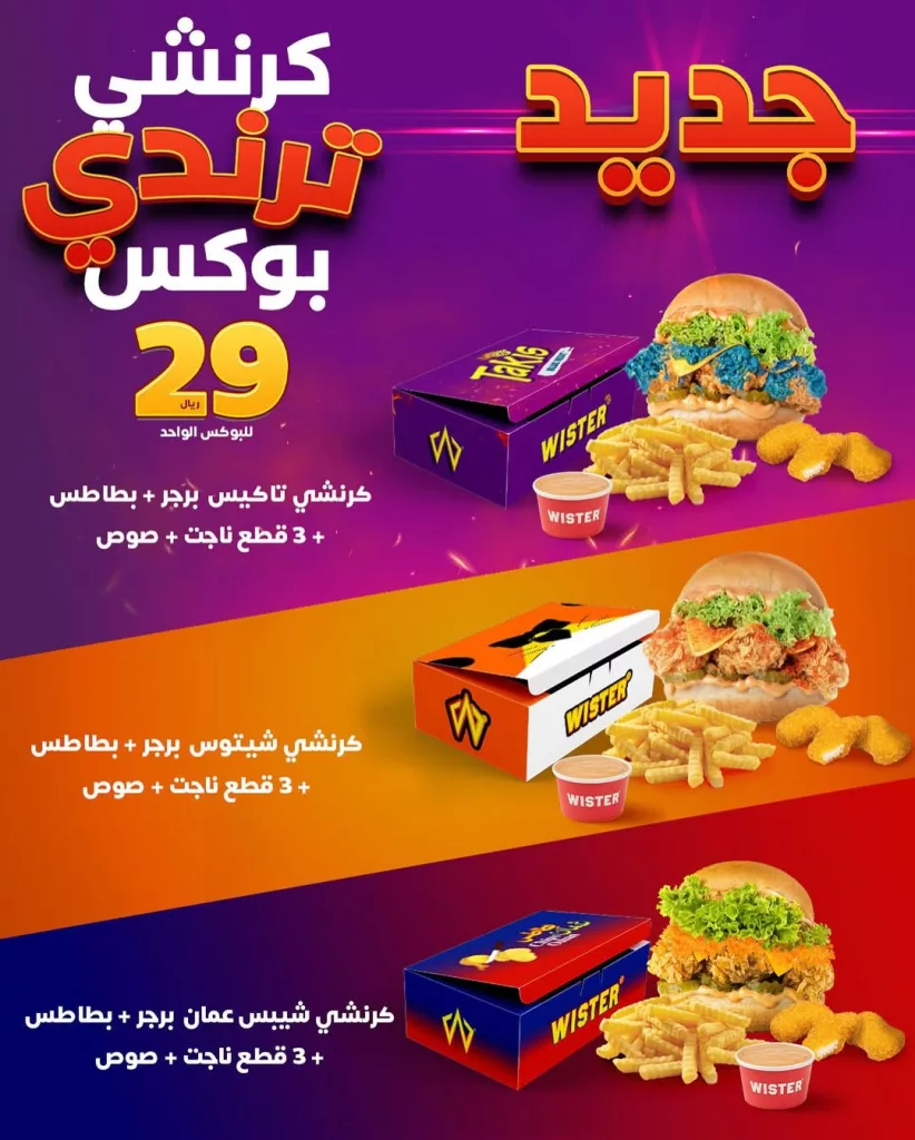 instagram 20251001T123148 - عروض مطعم ويستر على كرنشي ترندي بوكس بسعر 29 ريال فقط