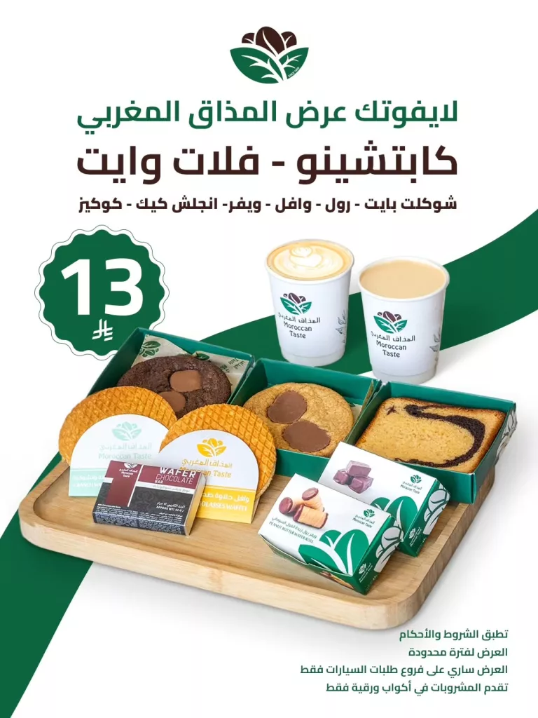 instagram 20251001T145847 - عروض المذاق المغربي على كابتشينو - فلات وايت بسعر مميز