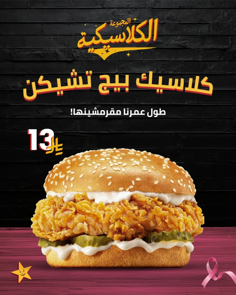 instagram 20251013T155302 - عرض كلاسيك بيج تشيكن من هارديز السعودية ب 13 ريال فقط