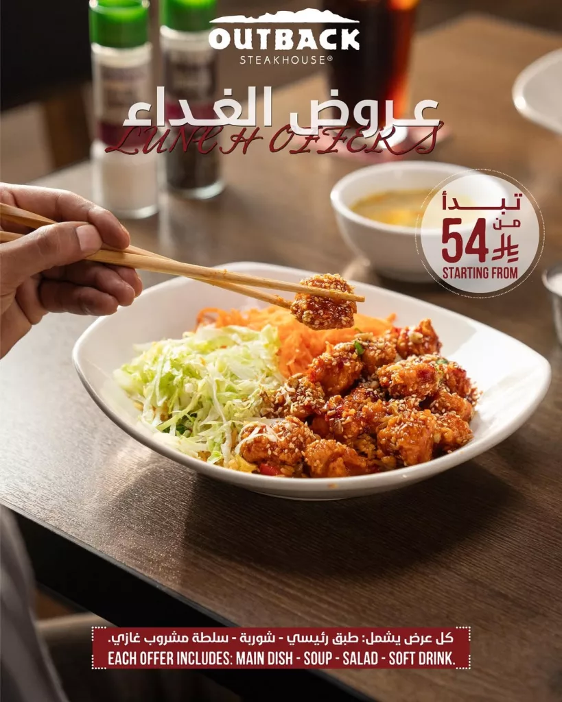 عروض الغداء من مطعم OUTBACK STEAKHOUSE تبدأ من 54 ريال فقط 1 instagram 20251015T145558 - عروض الغداء من مطعم OUTBACK STEAKHOUSE تبدأ من 54 ريال فقط